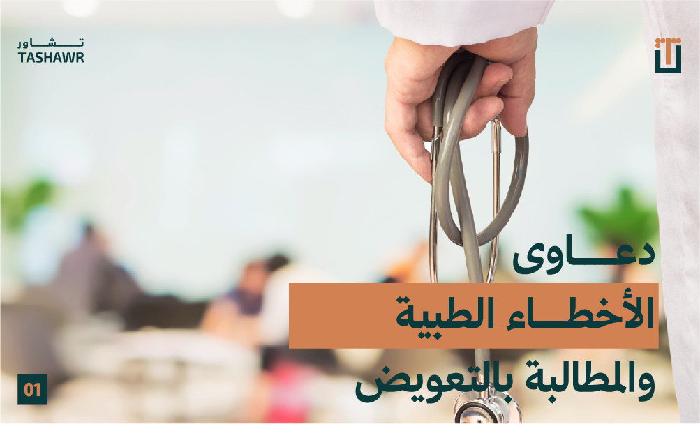 دكتور يمسك مسماع طبي - صورة رمزية لقضايا الأخطاء الطبية والمطالبة بالتعويض في السعودية